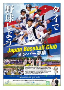 タイ バンコク　日本人 草野球チーム Japan Baseball Club「JBC」のご紹介